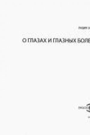 Cover: O glazach i glaznych boleznyach