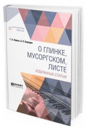 Cover: O GLINKE, MUSORGSKOM, LISTE. IZBRANNYE STAT&prime;I