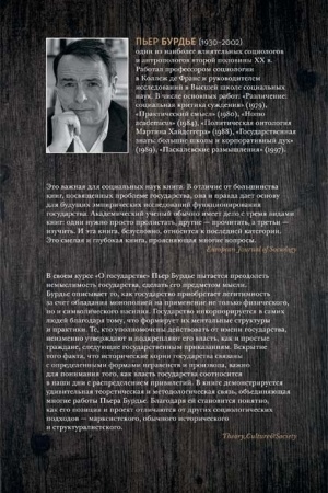 Обложка: О государстве: курс лекций в Коллеж де Франс (1989 - 1992)
