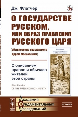 Buchcover: O gosudarstve Russkom, ili obraz pravlenija Russkogo Carja (obyknovenno nazyvaemogo Carem Moskovskim): S opisaniem nravov i obyčaev žitelej ėtoj strany. Per. s angl.