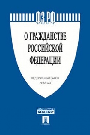 Buchcover: O graždanstve RF № 62-FZ.