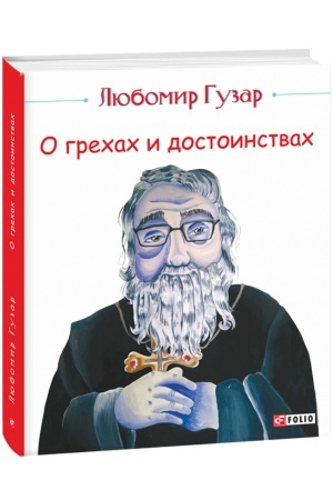 Обложка: О грехах и достоинствах (большой формат)