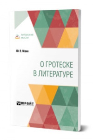 Обложка: О ГРОТЕСКЕ В ЛИТЕРАТУРЕ