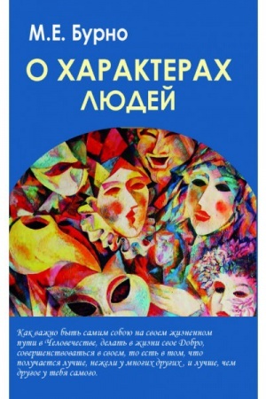 Обложка: О характерах людей (психотерапевтическая книга)