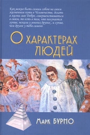 Обложка: О характерах людей (психотерапевтическая книга)