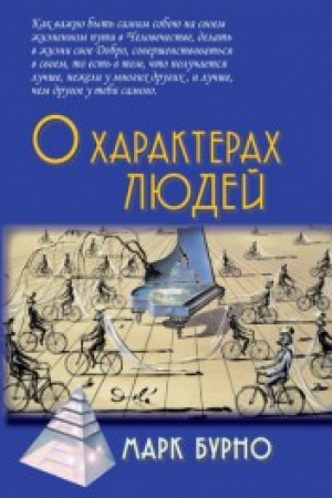 Обложка: О характерах людей (психотерапевтическая книга)