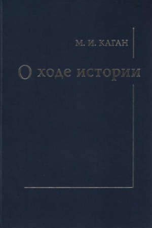 Обложка: О ходе истории