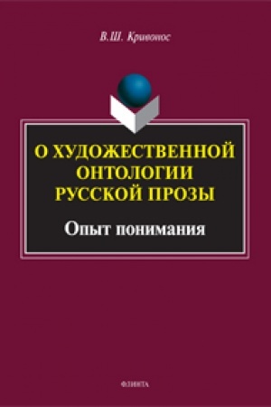 Обложка: О художественной онтологии русской прозы: Опыт понимания : монография