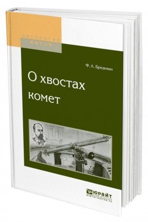 Обложка: О ХВОСТАХ КОМЕТ