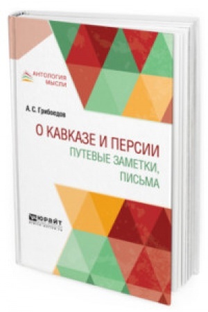 Buchcover: O KAVKAZE I PERSII. PUTEVYE ZAMETKI, PIS′MA