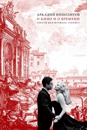 Buchcover: O kino i o vremeni.Teksty dlja žurnala Seans