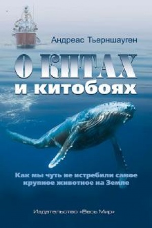 Buchcover: O kitach i kitobojach. Kak my čut′ ne istrebili samoe krupnoe životnoe na Zemle
