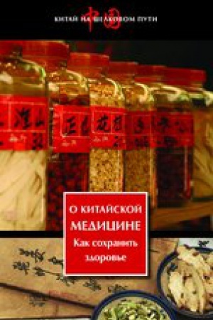 Buchcover: O kitajskoj medicine. Kak sochranit&prime; zdorov&prime;e