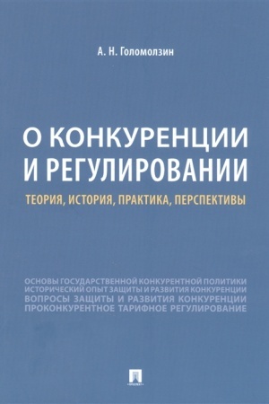 Cover: O konkurencii i regulirovanii. Teoriya, istoriya, praktika, perspektivy