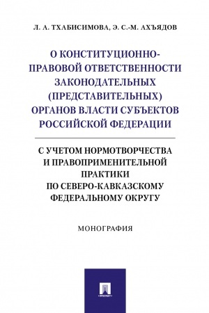 Buchcover: O konstitucionno-pravovoj otvetstvennosti zakonodatel′nych (predstavitel′nych) organov vlasti sub′′ektov Rossijskoj Federacii (s učetom normotvorčestva i pravoprimenitel′noj praktiki po Severo-Kavkazskomu federal′nomu okrugu).Monografija.