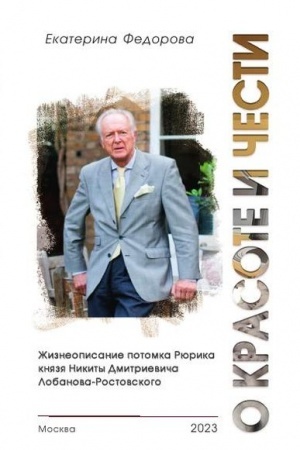 Cover: O krasote i chesti. ZHizneopisanie potomka Ryurika knyazya Nikity Dmitrievicha Lobanova-Rostovskogo