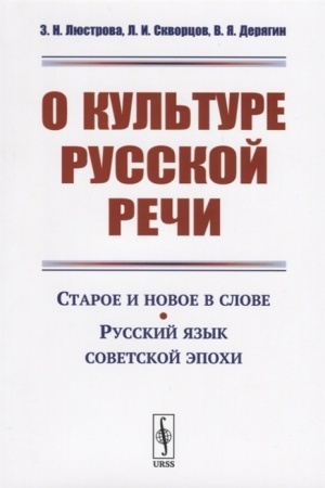 Cover: O kul′ture russkoj rechi