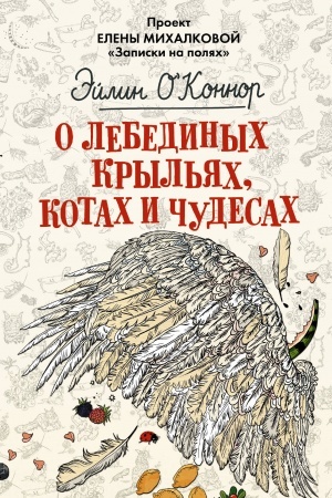 Обложка: О лебединых крыльях, котах и чудесах