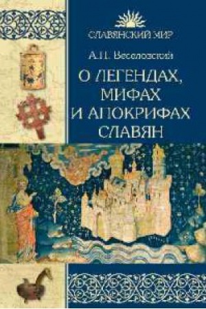 Обложка: О легендах,мифах и апокрифах славян