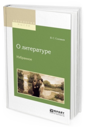 Обложка: О ЛИТЕРАТУРЕ. ИЗБРАННОЕ