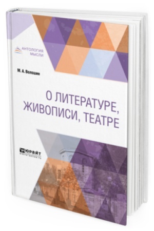 Обложка: О ЛИТЕРАТУРЕ, ЖИВОПИСИ, ТЕАТРЕ