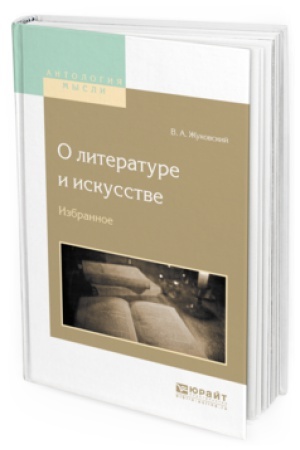 Обложка: О ЛИТЕРАТУРЕ И ИСКУССТВЕ. ИЗБРАННОЕ