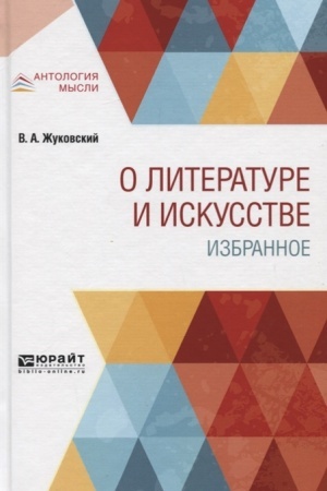 Обложка: О ЛИТЕРАТУРЕ И ИСКУССТВЕ. ИЗБРАННОЕ