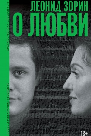 Обложка: О любви: Драматургия, проза, воспоминания
