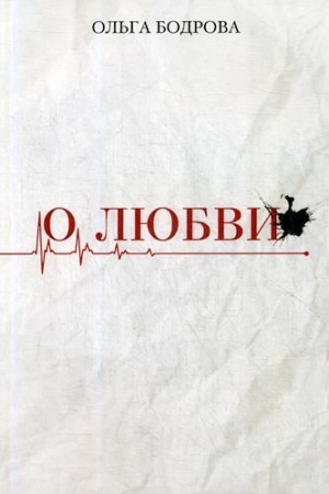 Обложка: О любви