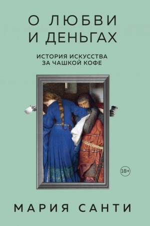 Buchcover: O ljubvi i den′gach. Istorija iskusstva za čaškoj kofe