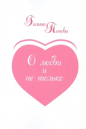 Cover: O lyubvi i ne tol′ko...