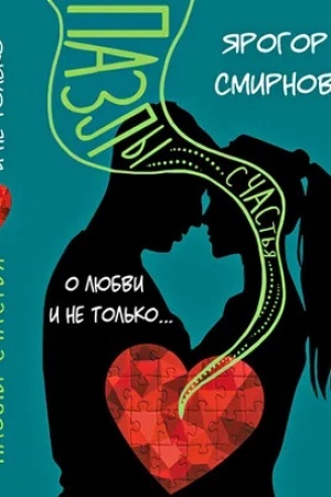 Обложка: О любви и не только... Пазлы счастья