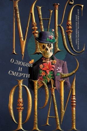 Buchcover: O ljubvi i smerti