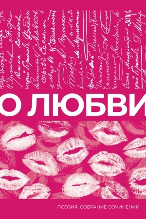 Buchcover: O ljubvi. Sobranie sočinenij