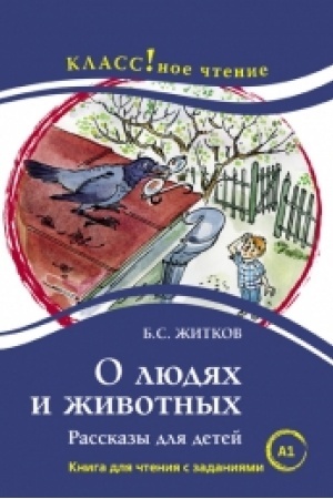 Cover: O lyudyach i zhivotnych. B.S. ZHITKOV