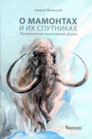 Buchcover: O mamontach i ich sputnikach: paleoėkologija mamontovoj fauny