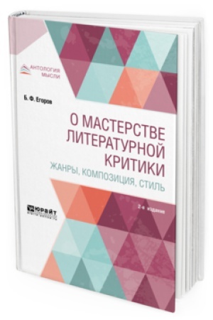 Обложка: О МАСТЕРСТВЕ ЛИТЕРАТУРНОЙ КРИТИКИ. ЖАНРЫ, КОМПОЗИЦИЯ, СТИЛЬ 2-е изд.