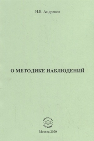 Обложка: О методике наблюдений