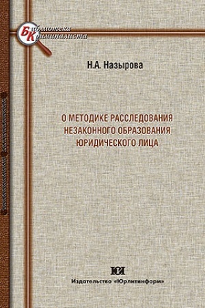Cover: O metodike rassledovaniya nezakonnogo obrazovaniya yuridicheskogo lica.