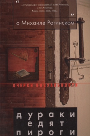 Обложка: О Михаиле Рогинском: Дураки едят пироги