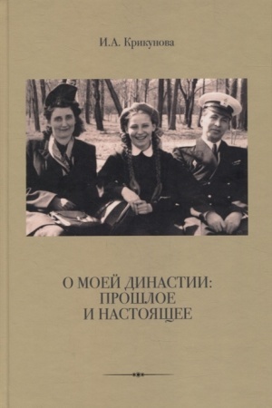 Обложка: О моей династии: прошлое и настоящее. Книга воспоминаний.