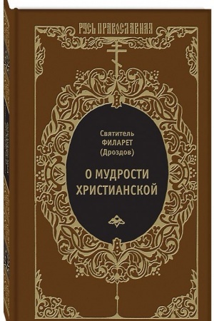 Обложка: О мудрости христианской