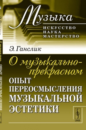 Buchcover: O muzykal′no-prekrasnom: Opyt pereosmyslenija muzykal′noj ėstetiki. Per. s nem.