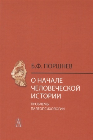 Обложка: О начале человеческой истории (проблемы палеопсихологии) 3-е изд.