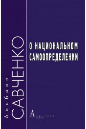 Обложка: О национальном самоопределении