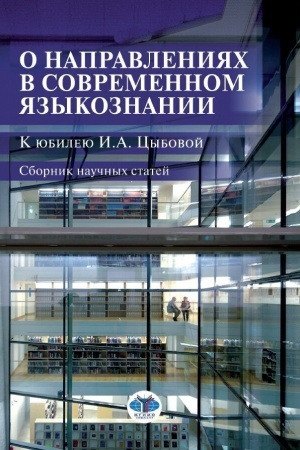 Cover: O napravleniyach v sovremennom yazykoznanii. K yubileyu I.A. Cybovoj. Sbornik nauchnych statej