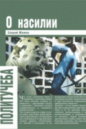 Обложка: О насилии