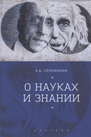 Cover: O naukach i znanii