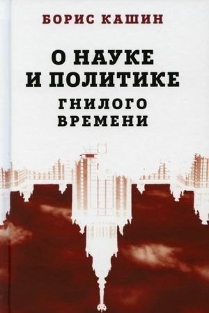 Cover: O nauke i politike gnilogo vremeni