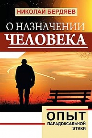 Buchcover: O naznačenii čeloveka. Opyt paradoksal′noj ėtiki